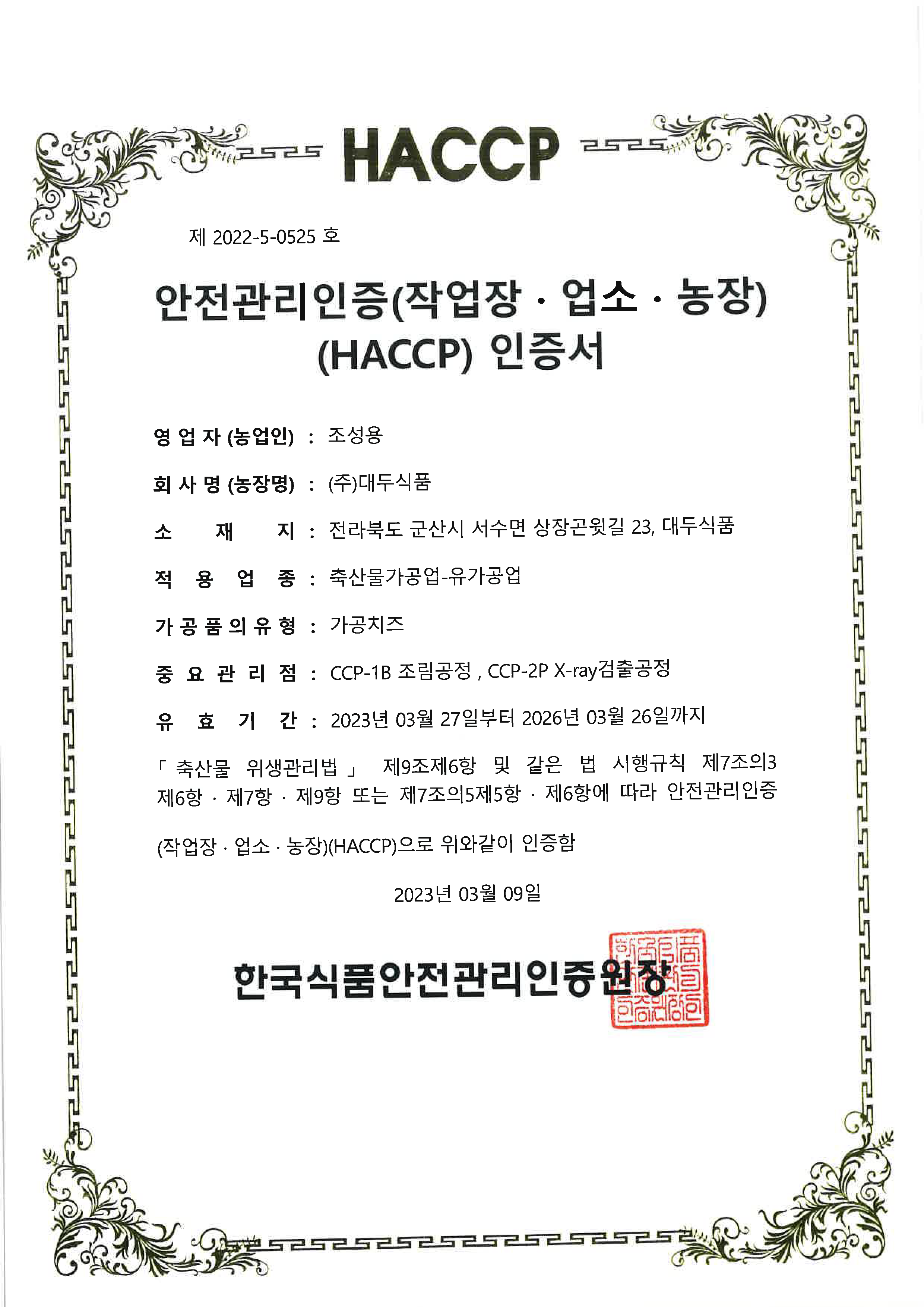 HACCP 인증서 (가공치즈) 사진